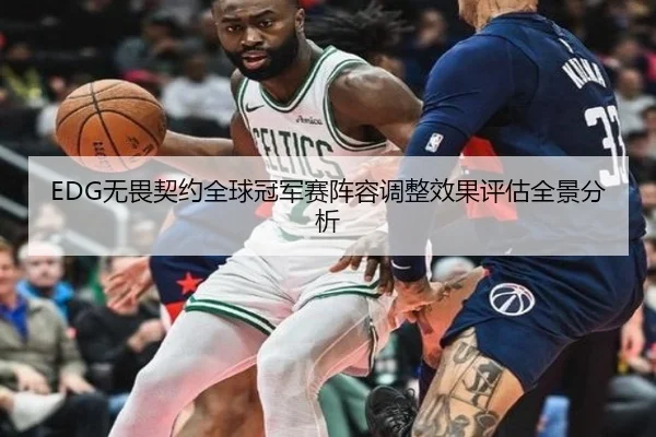 EDG无畏契约全球冠军赛阵容调整效果评估全景分析