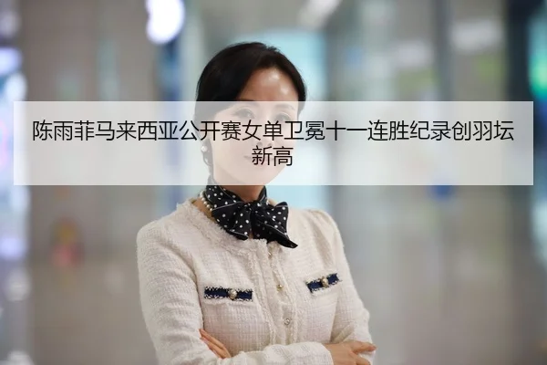 chen-yu-fei-ma-lai-xi-ya-gong-kai-sai-nv-dan-wei-mian-shi-yi-lian-sheng-ji-lu-chuang-yu-tan-xin-gao-2-472.jpg